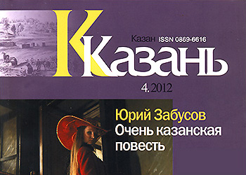 Журнал Казань